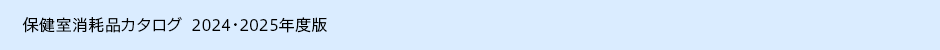 保健室消耗品カタログ