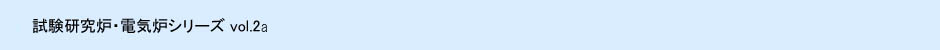 試験研究炉・電気炉シリーズ vol.2