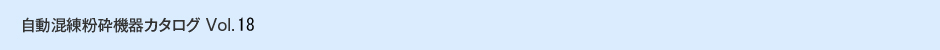 自動混練粉砕機器カタログ Vol.18