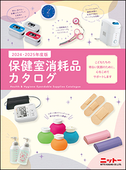 保健室消耗品カタロググ