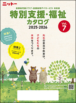 特別支援・福祉カタログ