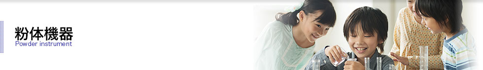 粉体機器
