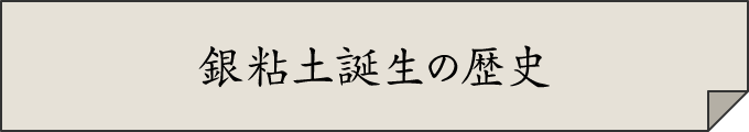 銀粘土誕生の歴史
