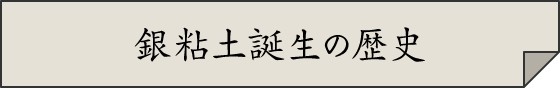 銀粘土誕生の歴史