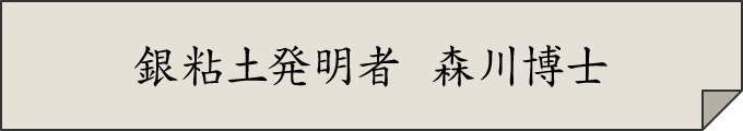 銀粘土発明者　森川博士