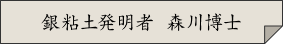 銀粘土発明者　森川博士
