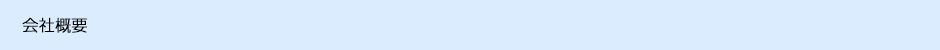 会社概要